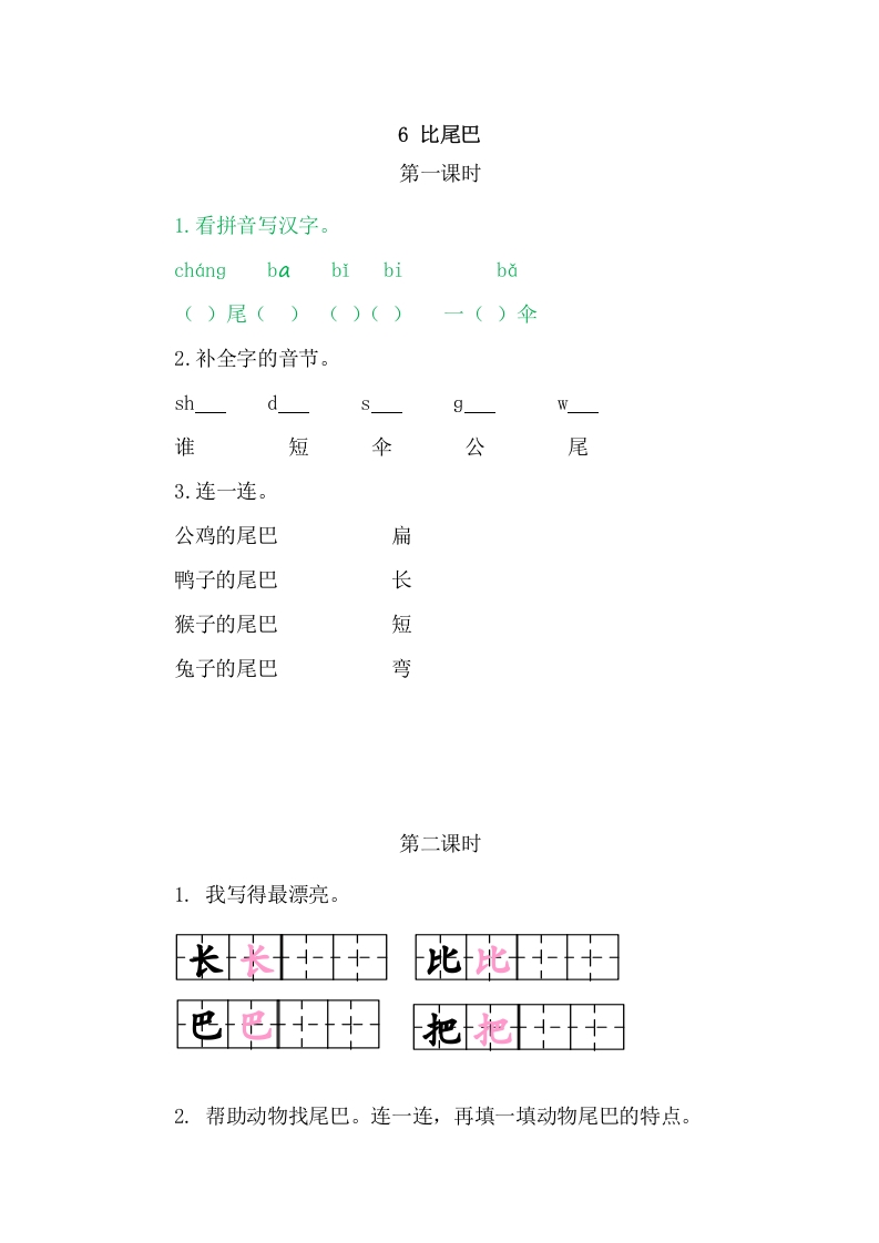 二年级语文上册6比尾巴（部编）-学习资料站