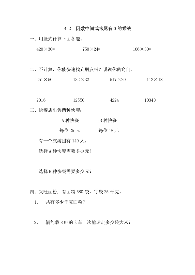 四年级数学上册4.2因数中间或末尾有0的乘法（人教版）-学习资料站