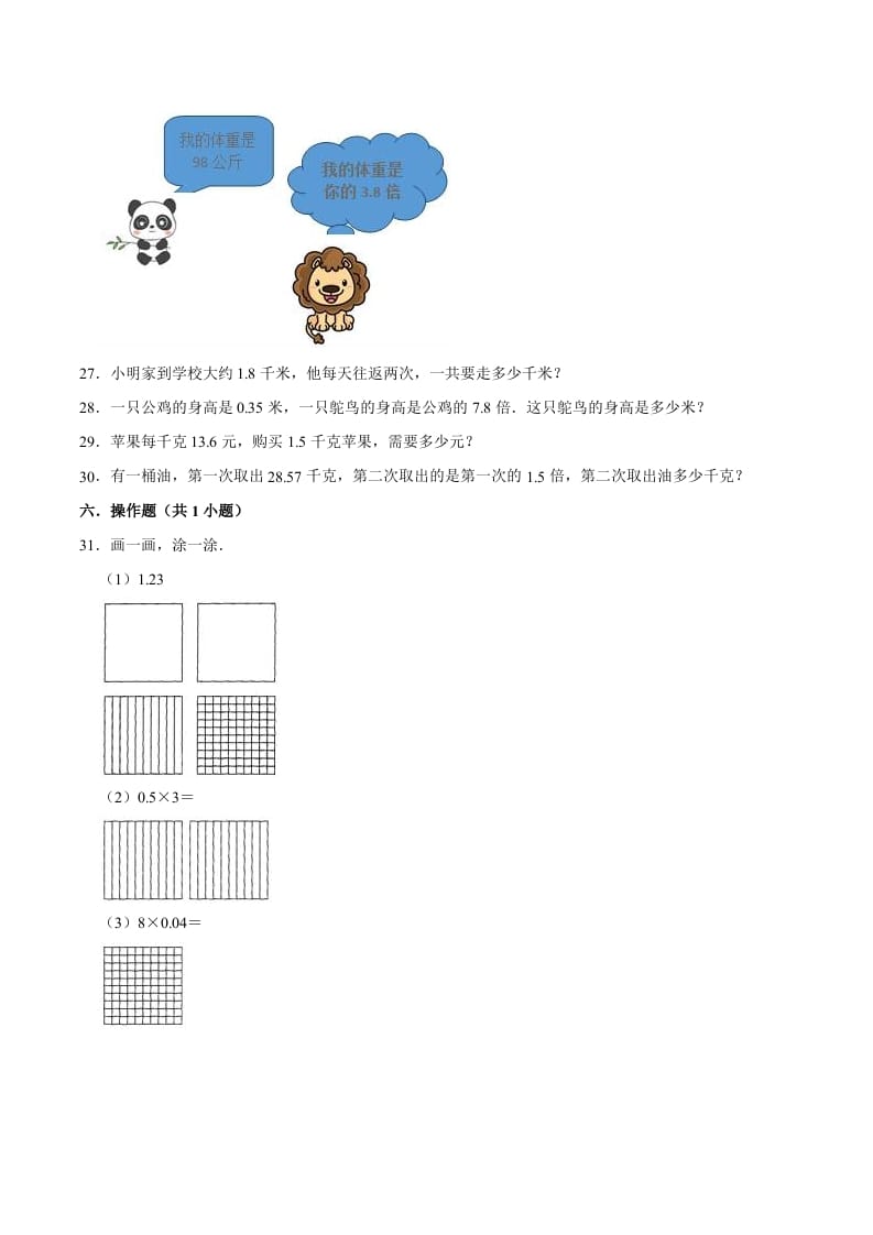 图片[3]-五年级数学上册第1章小数乘法单元测试题（人教版）-学习资料站