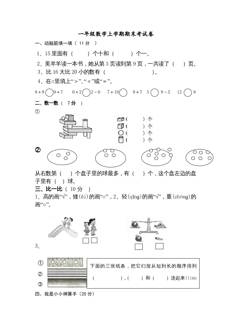 一年级数学上册期末试卷9（人教版）-学习资料站