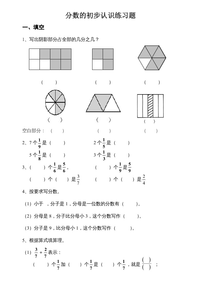 三年级数学上册数学分数的初步认识练习题（人教版）-学习资料站