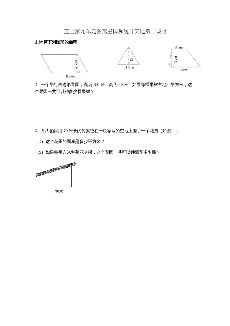 五年级数学上册9.2图形王国和统计天地（苏教版）-学习资料站