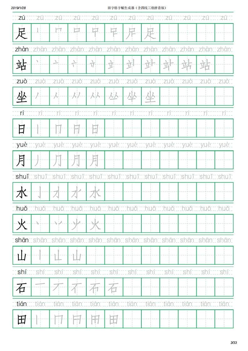 图片[3]-一年级语文上册写字表(含拼音、笔顺)（33页）PDF（部编版）-学习资料站