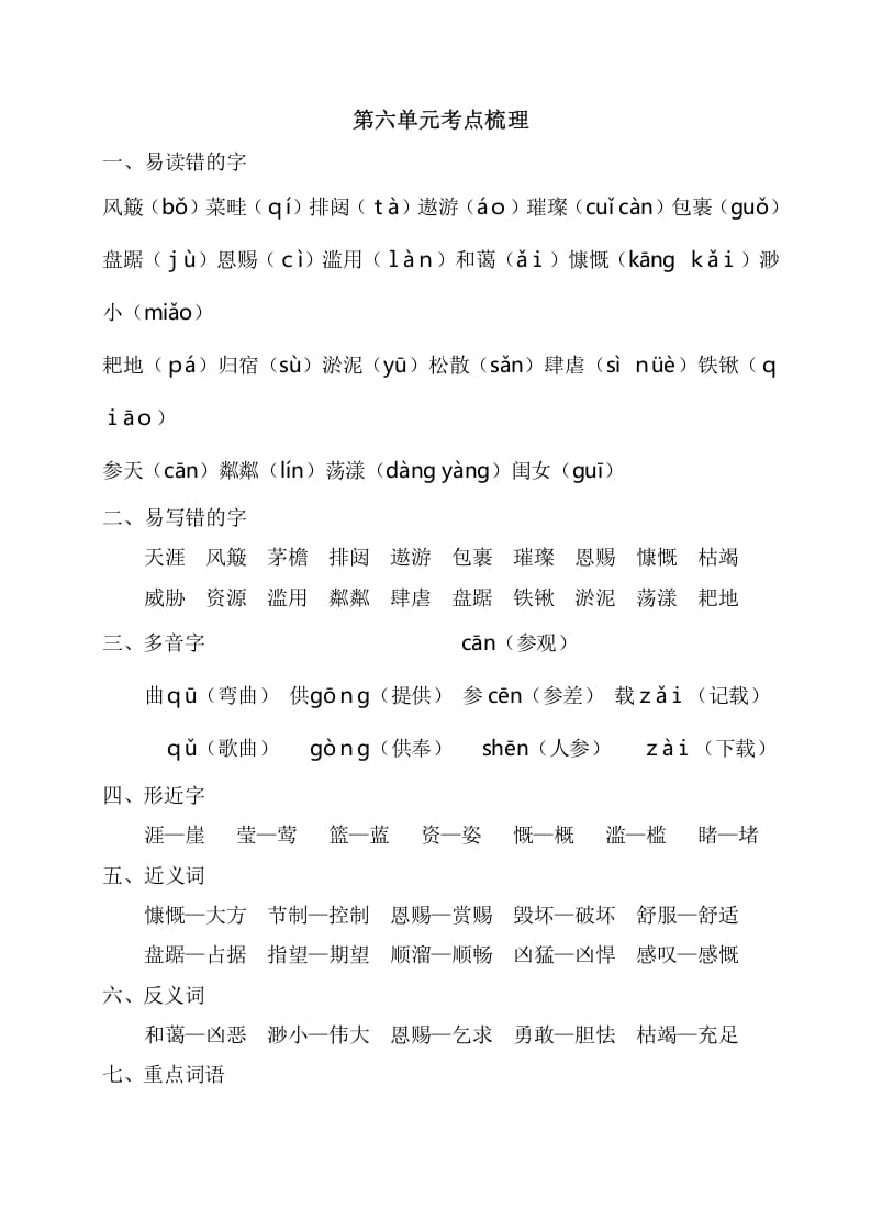 六年级语文上册第六单元考点梳理（部编版）-学习资料站