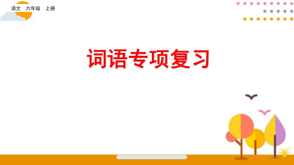 六年级语文上册词语专项复习（部编版）-学习资料站