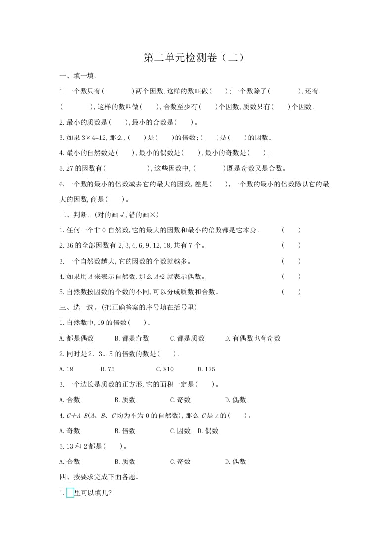 五年级数学下册第二单元检测卷（二）-学习资料站