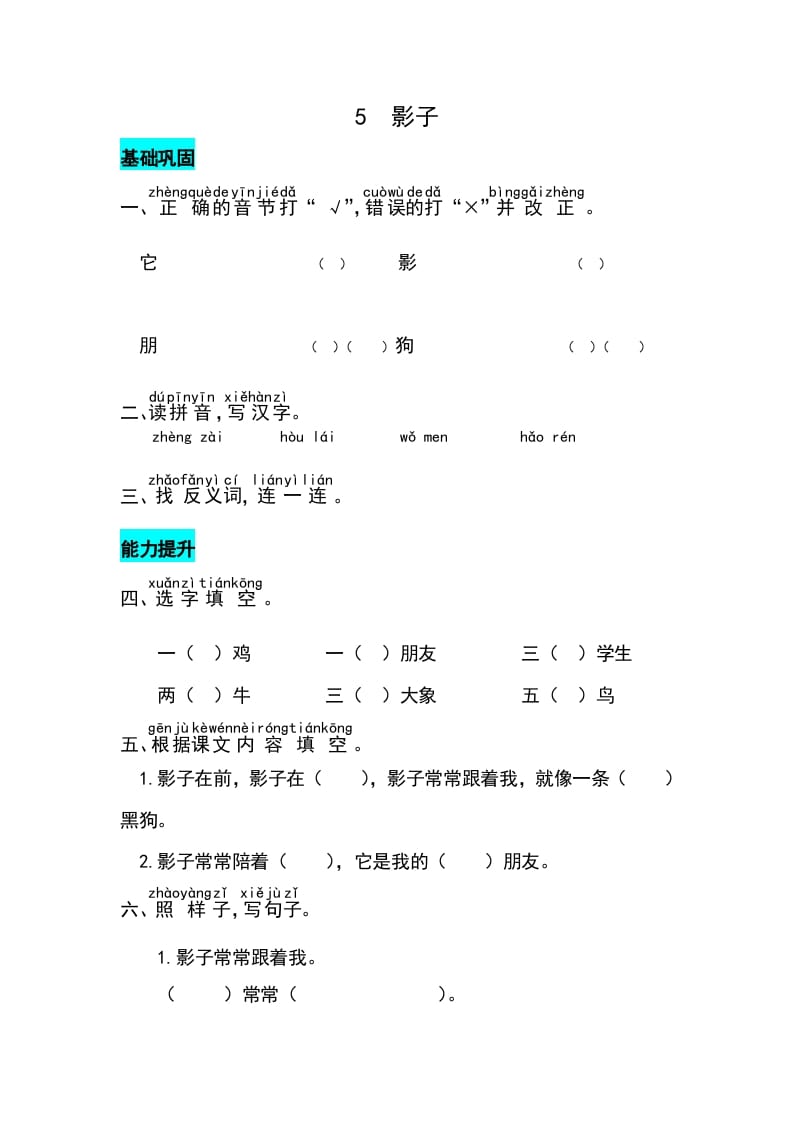 一年级语文上册课文5影子同步练习（部编版）-学习资料站