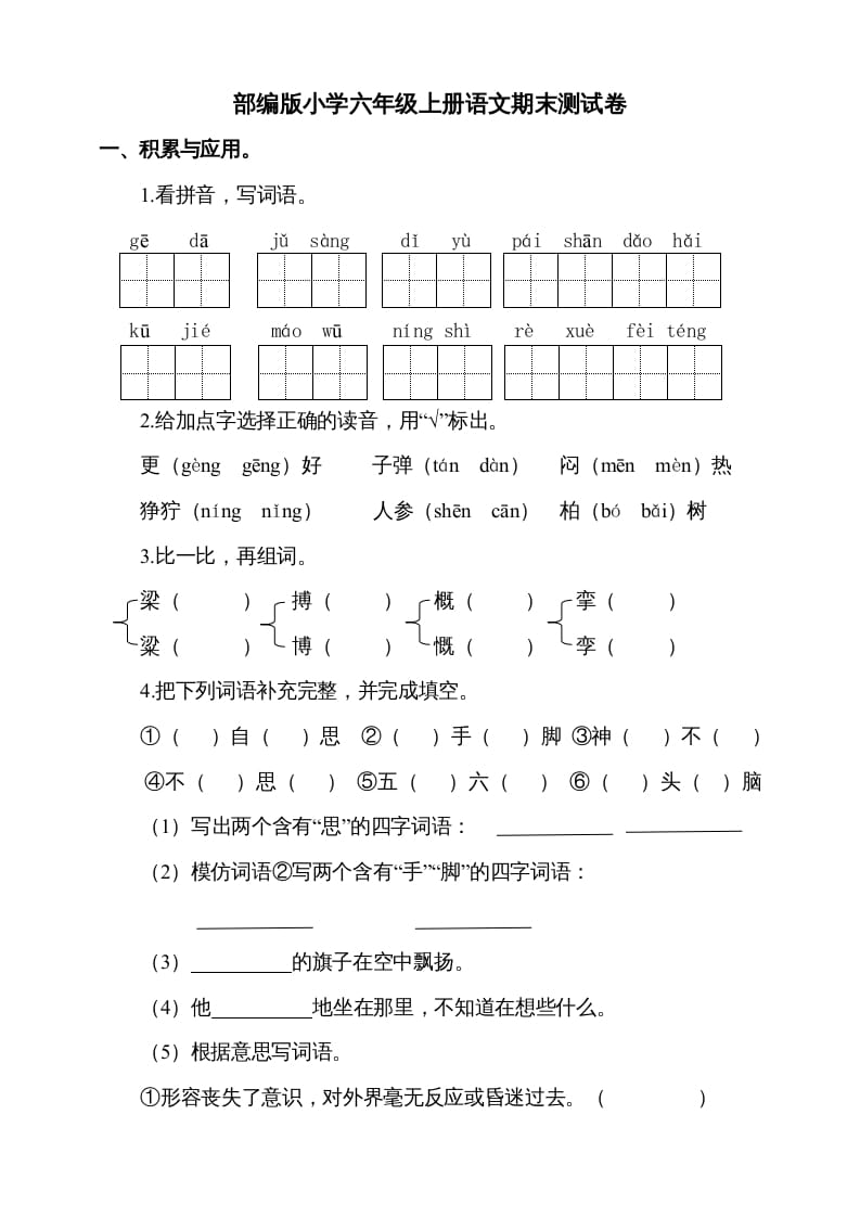 六年级语文上册（期末测试卷）(4)（部编版）-学习资料站