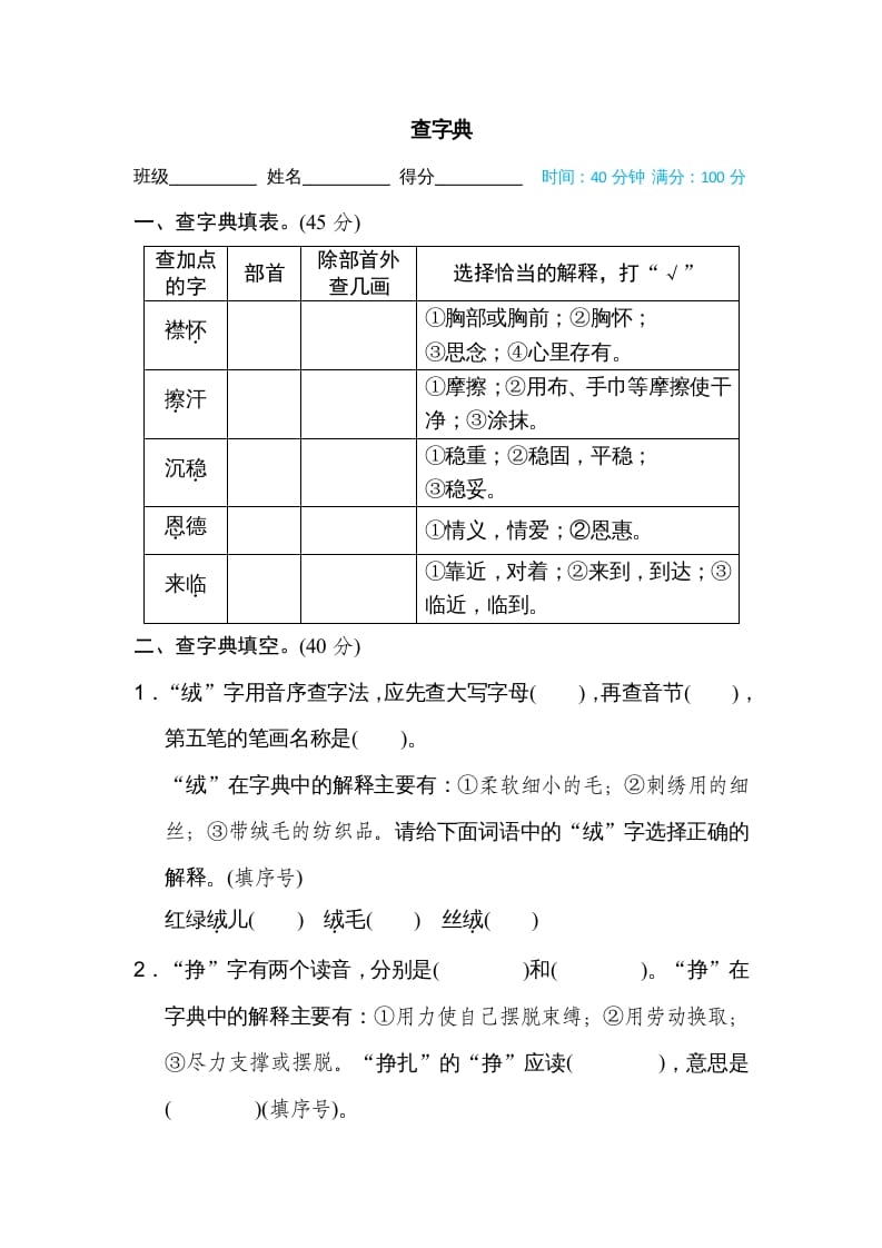 四年级语文上册查字典-学习资料站
