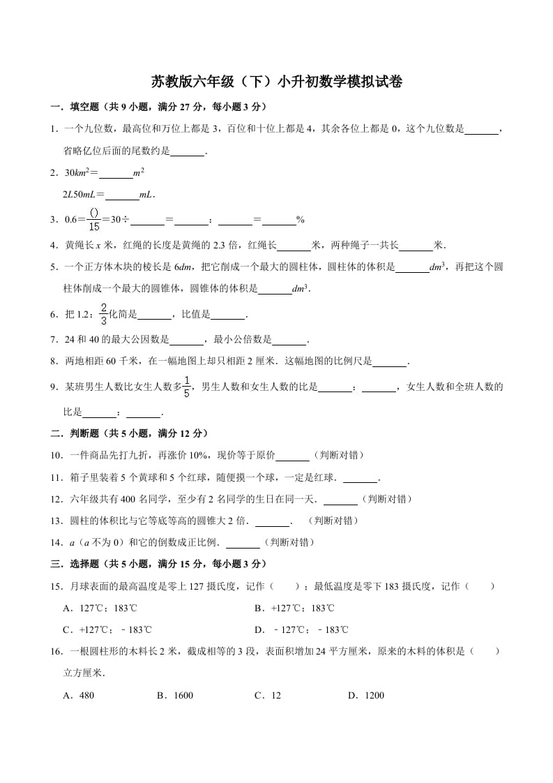 六年级数学下册小升初模拟试题（6）苏教版（含解析）-学习资料站