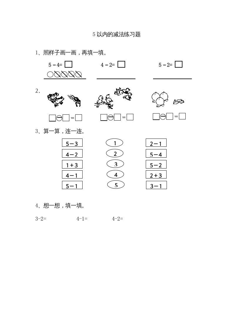 一年级数学上册8.25以内的减法（苏教版）-学习资料站