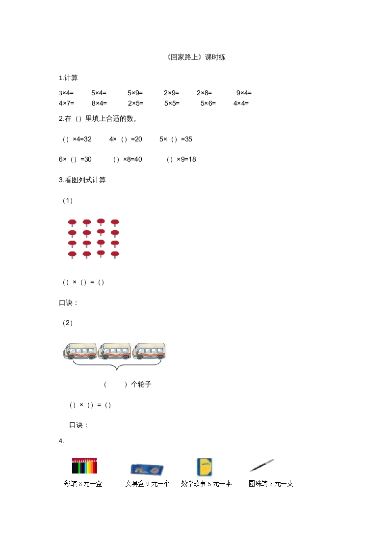 二年级数学上册5.6回家路上（北师大版）-学习资料站