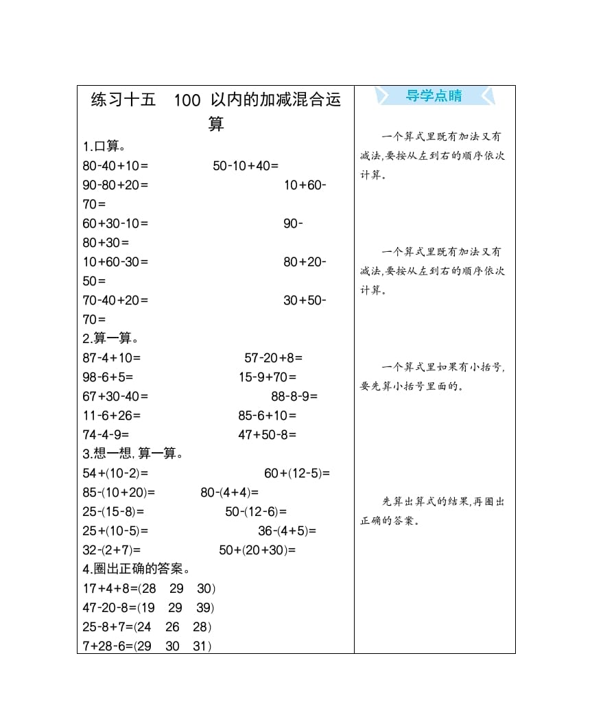 一年级数学下册练习十五100以内的加减混合运算-学习资料站