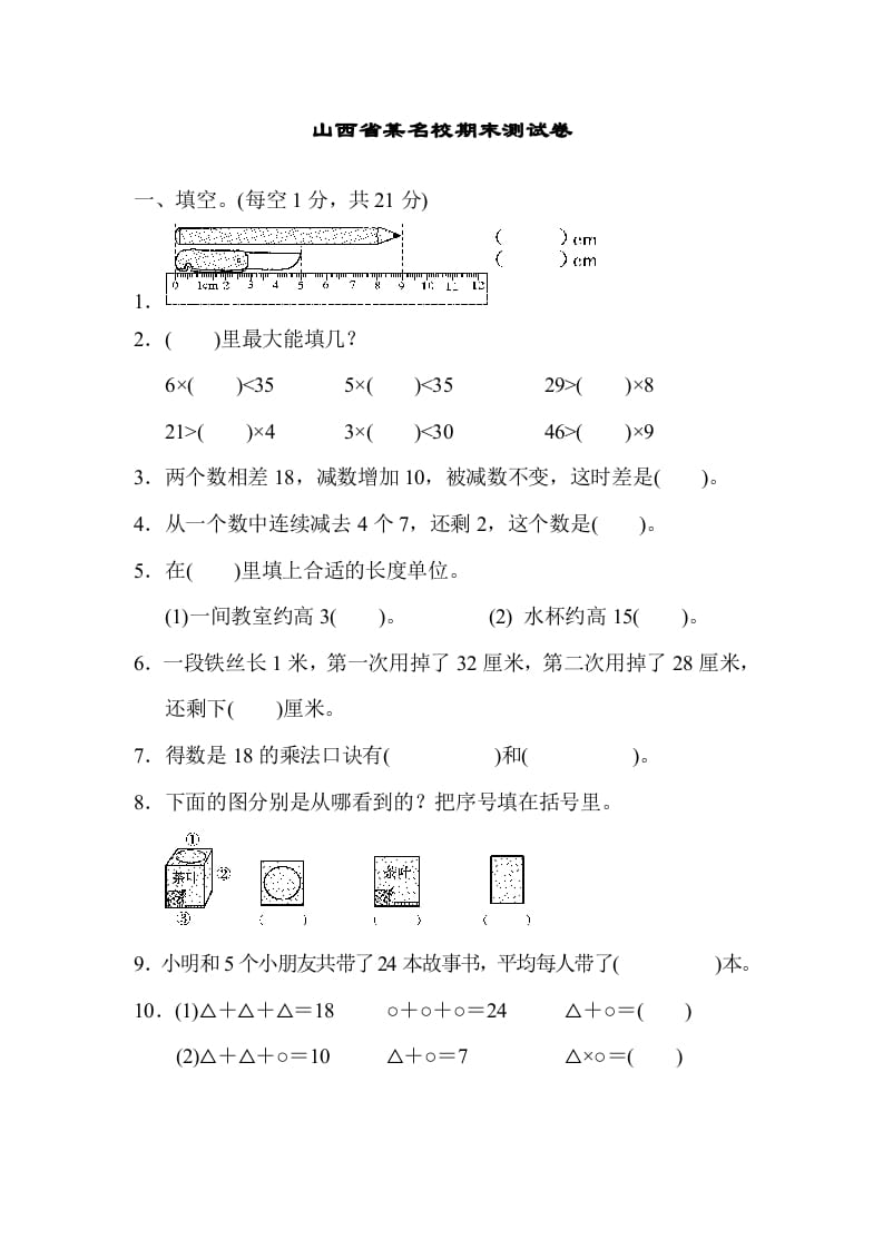 二年级数学上册山西省某名校期末测试卷（苏教版）-学习资料站