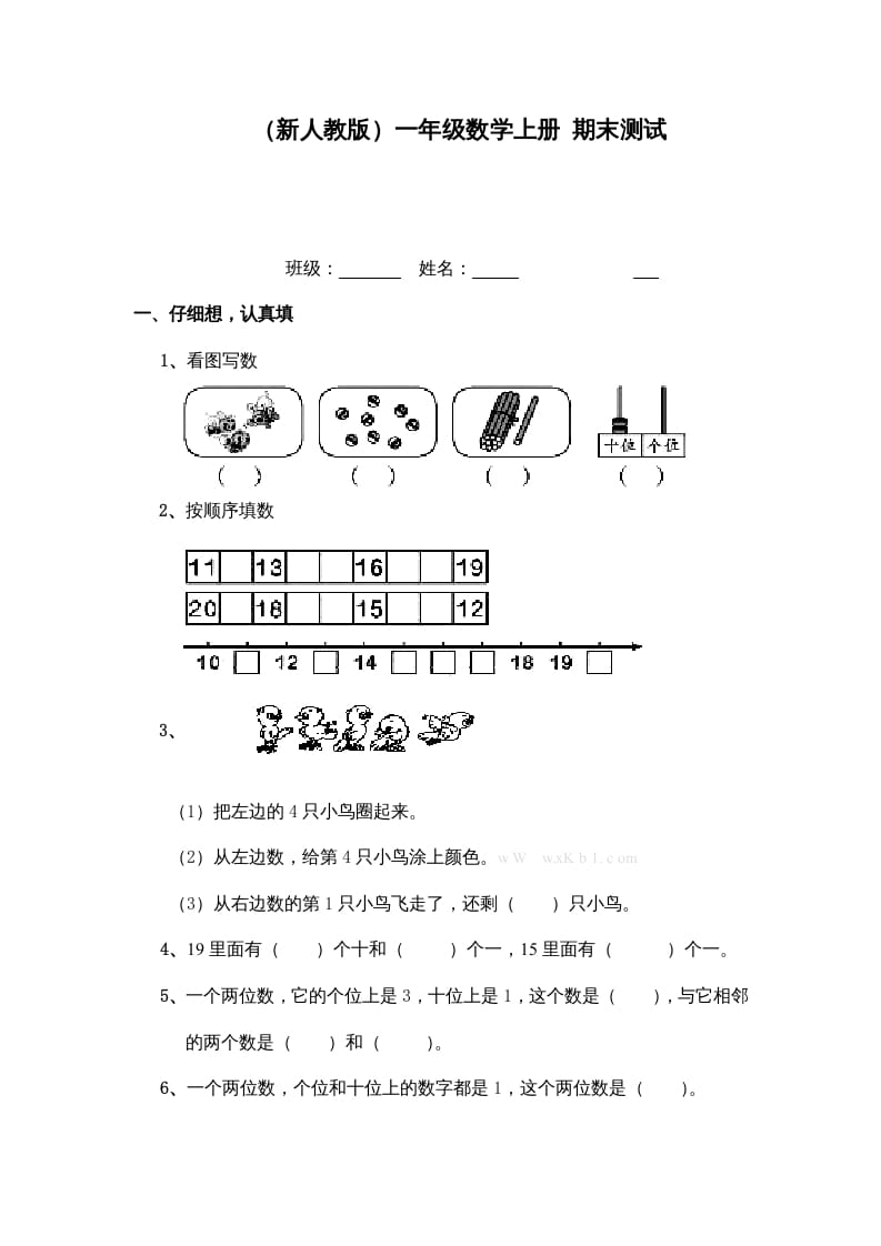 一年级数学上册期末测试（人教版）-学习资料站