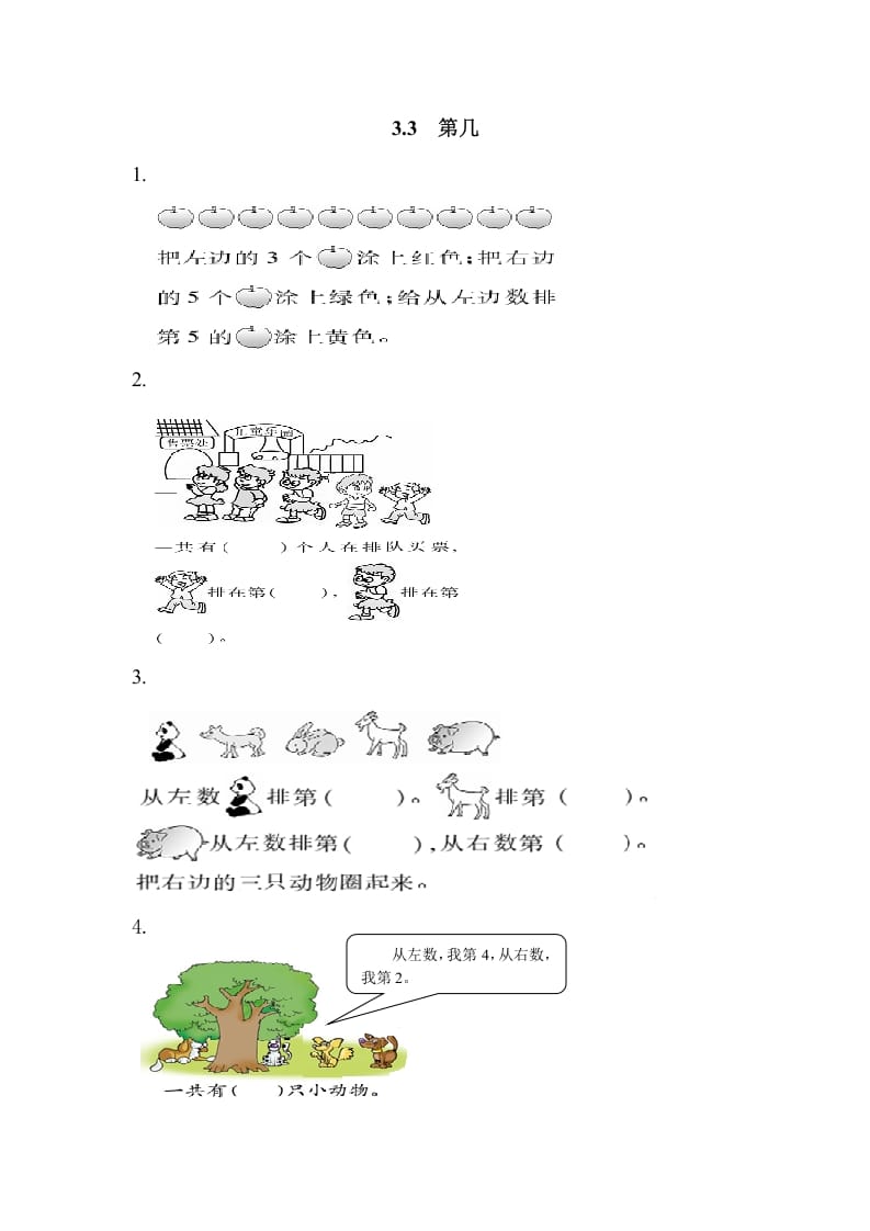 一年级数学上册3.3第几（人教版）-学习资料站