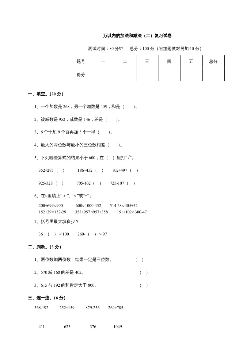 三年级数学上册第四单元《万以内的加法和减法二》测试卷（人教版）-学习资料站