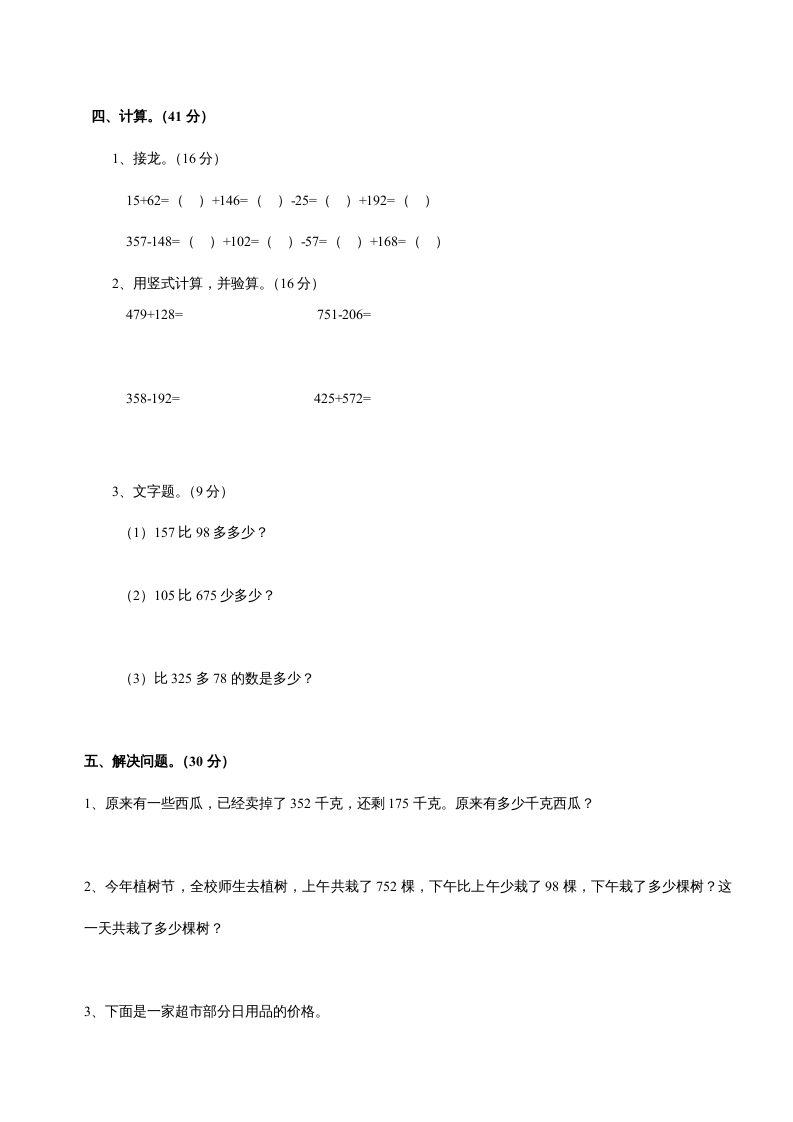 图片[2]-三年级数学上册第四单元《万以内的加法和减法二》测试卷（人教版）-学习资料站