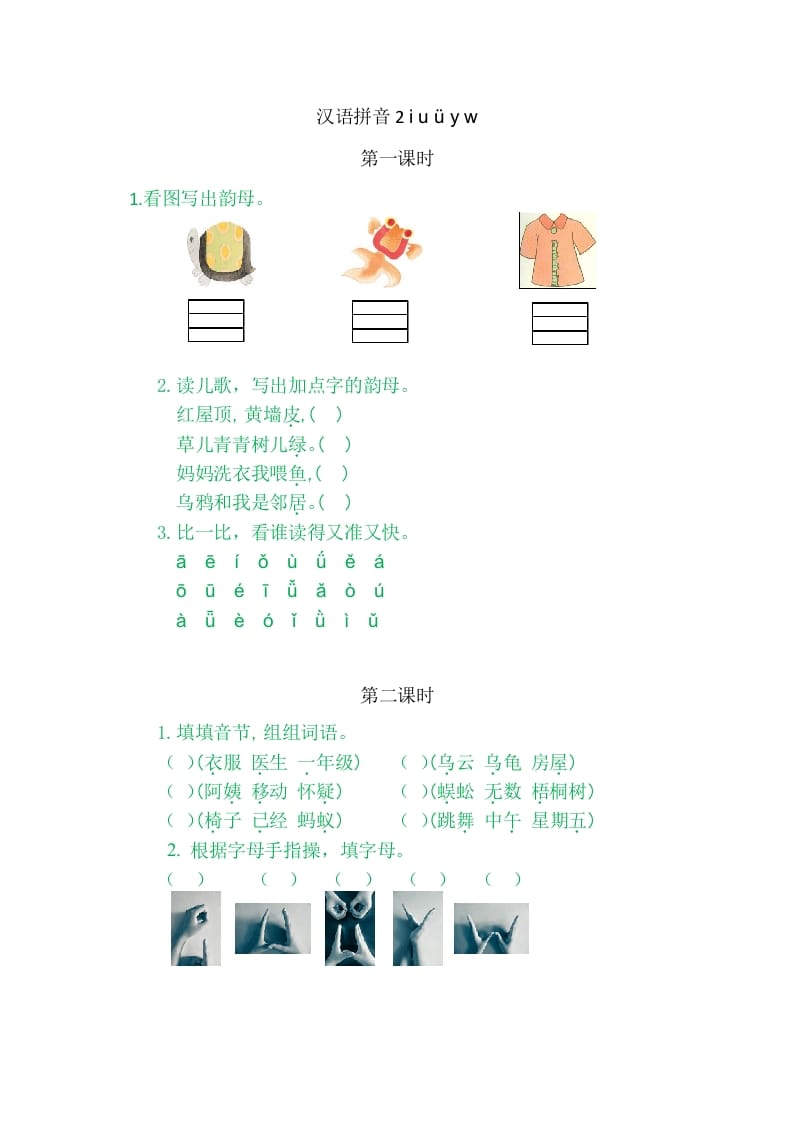 二年级语文上册2iuüyw（部编）-学习资料站