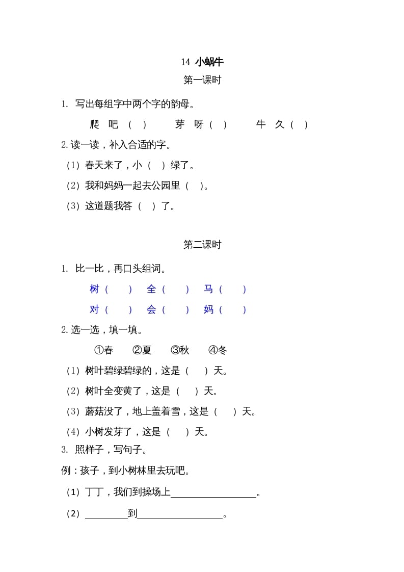 一年级语文上册14小蜗牛（部编版）-学习资料站