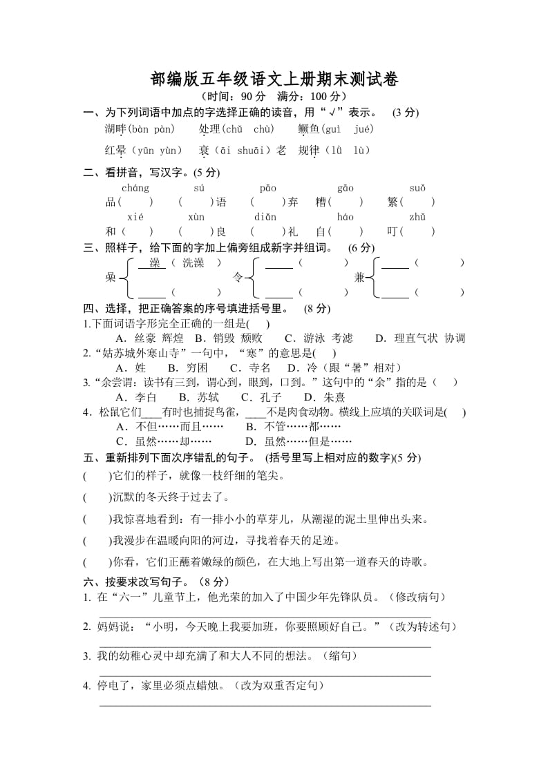 五年级语文上册期末练习(7)（部编版）-学习资料站
