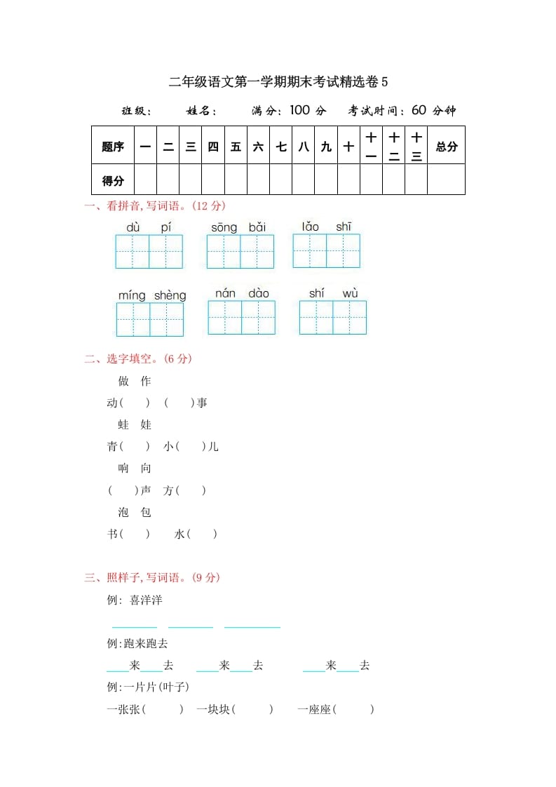 二年级语文上册第一学期期末考试精选卷及答案5（部编）-学习资料站