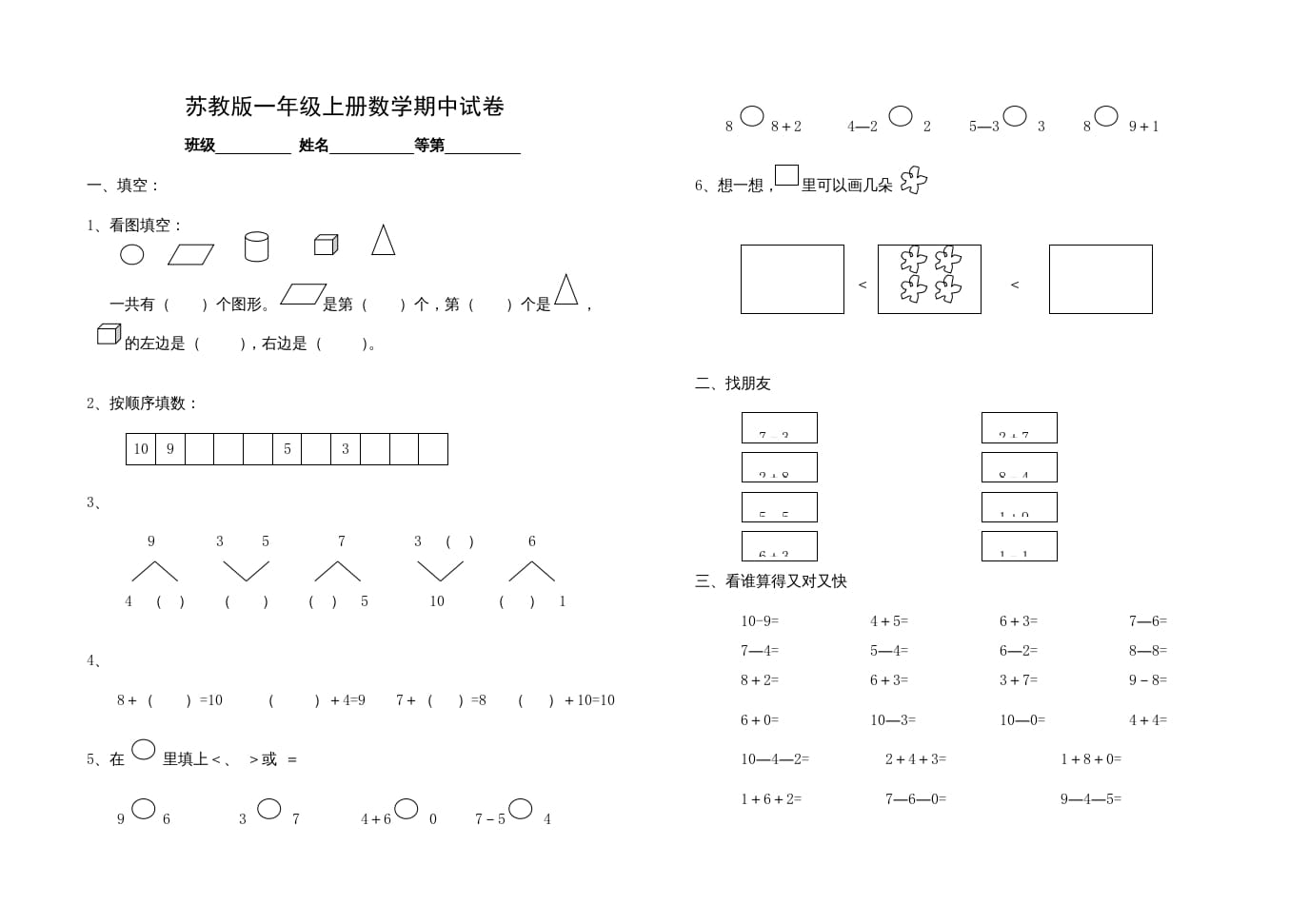 一年级数学上册期中试题(14)（苏教版）-学习资料站