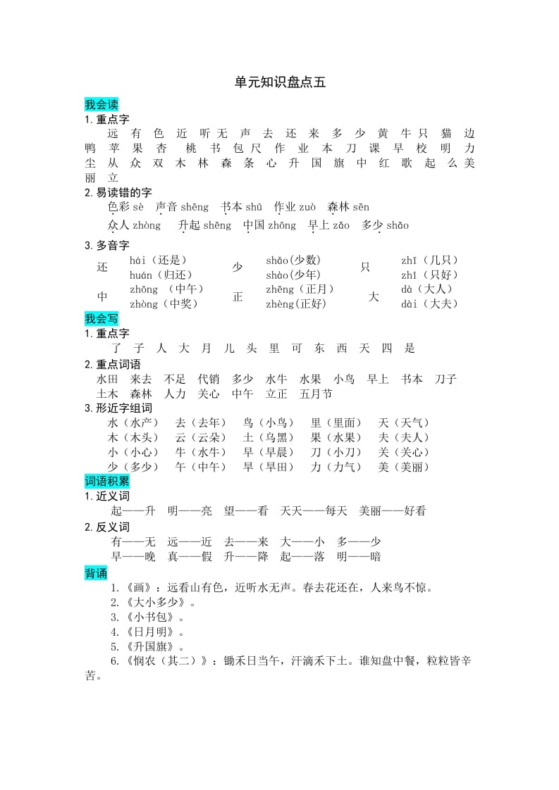 一年级语文上册第五单元知识盘点（部编版）-学习资料站