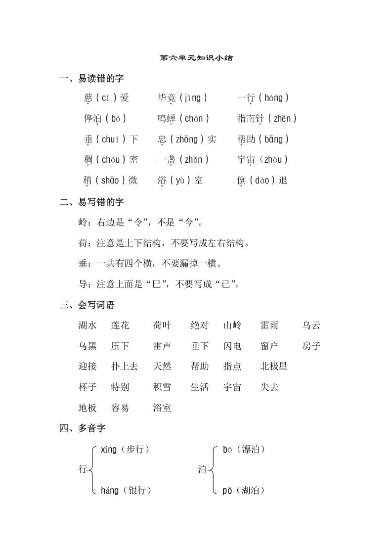二年级语文下册第六单元知识点梳理-学习资料站