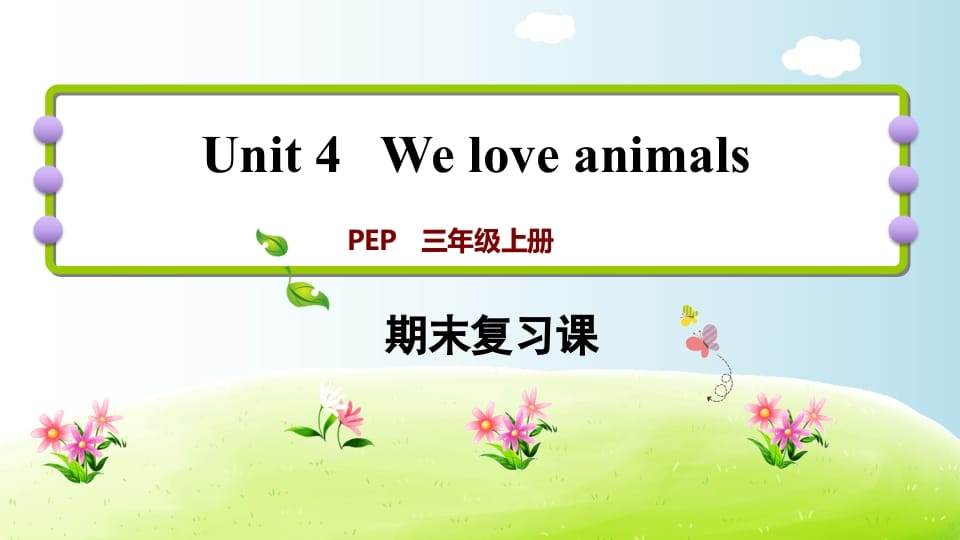 三年级英语上册期末复习Unit4（人教PEP）-学习资料站