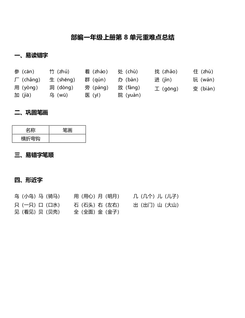 一年级语文上册-第8单元重难点知识总结（部编版）-学习资料站