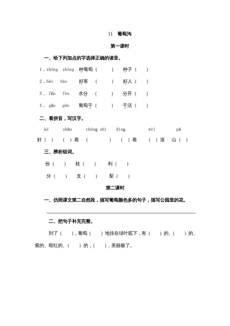 二年级语文上册11葡萄沟（部编）-学习资料站