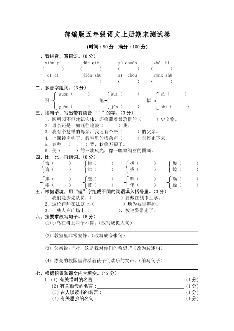 五年级语文上册期末练习(5)（部编版）-学习资料站