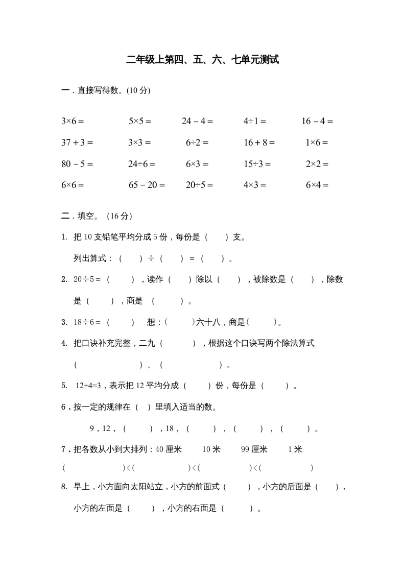 二年级数学上册第四、五、六、七单元试卷（苏教版）-学习资料站