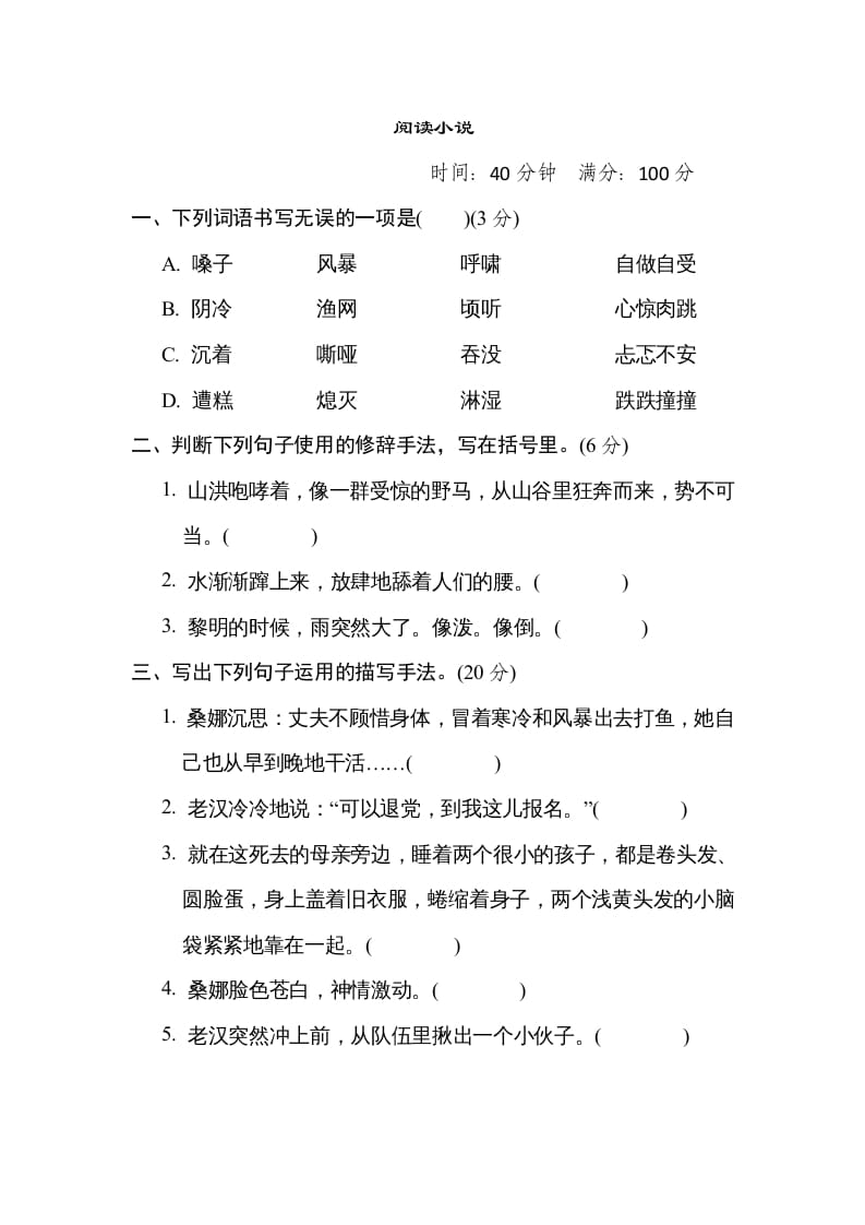 六年级语文上册“阅读小说”主题突破卷（部编版）-学习资料站