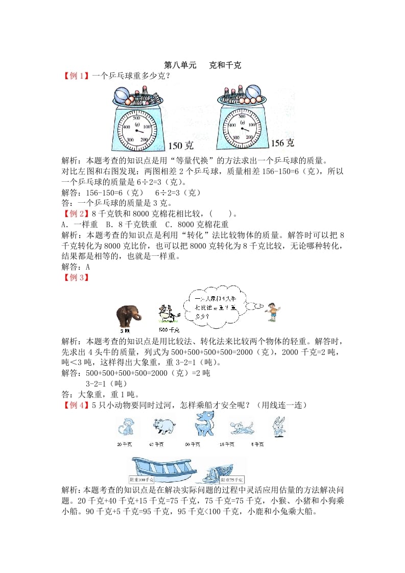 二年级数学下册第八单元克和千克-学习资料站