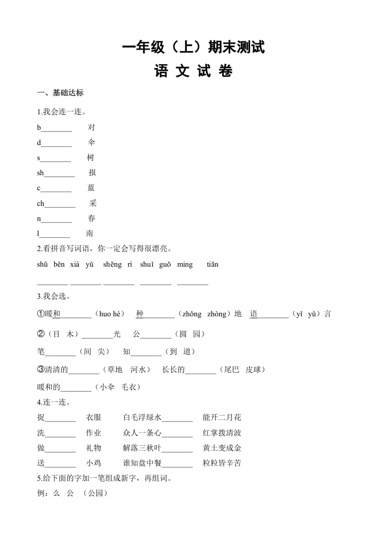 一年级语文上册期末试卷（18）（有答案）（部编版）-学习资料站