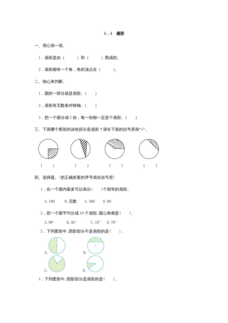 六年级数学上册5.4扇形（人教版）-学习资料站