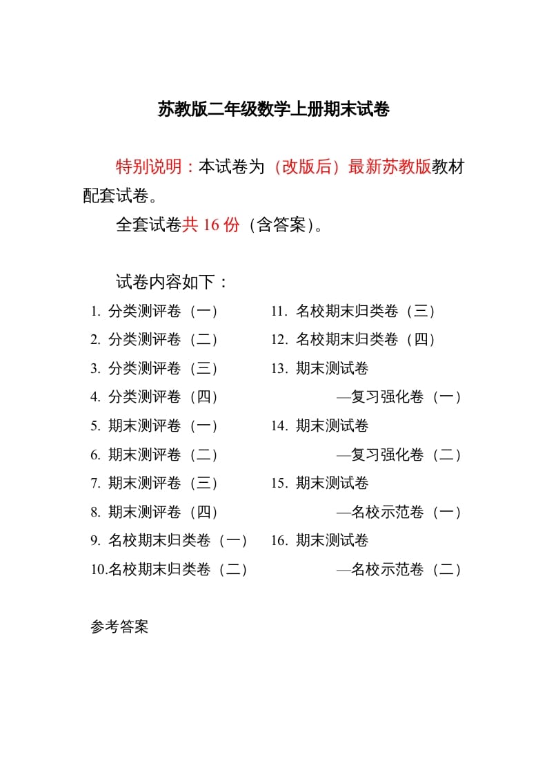 二年级数学上册最新分类测评期末试卷16份全套(附完整答案)（苏教版）-学习资料站