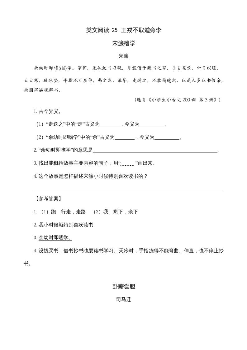 四年级语文上册类文阅读25王戎不取道旁李-学习资料站