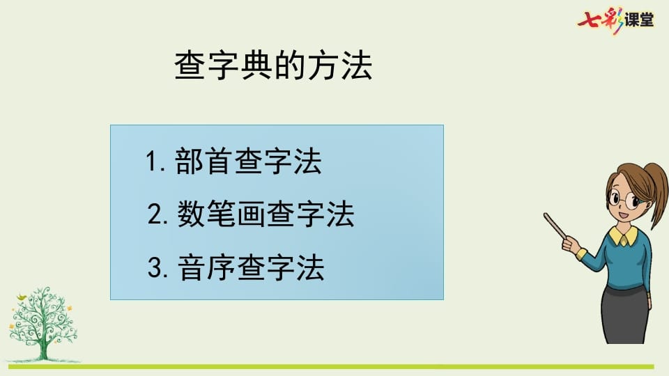 图片[3]-二年级语文上册专项10：查字典复习课件（部编）-学习资料站