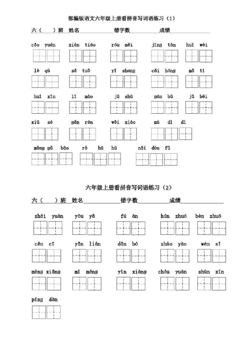 六年级语文上册看拼音写词语(1)（部编版）-学习资料站