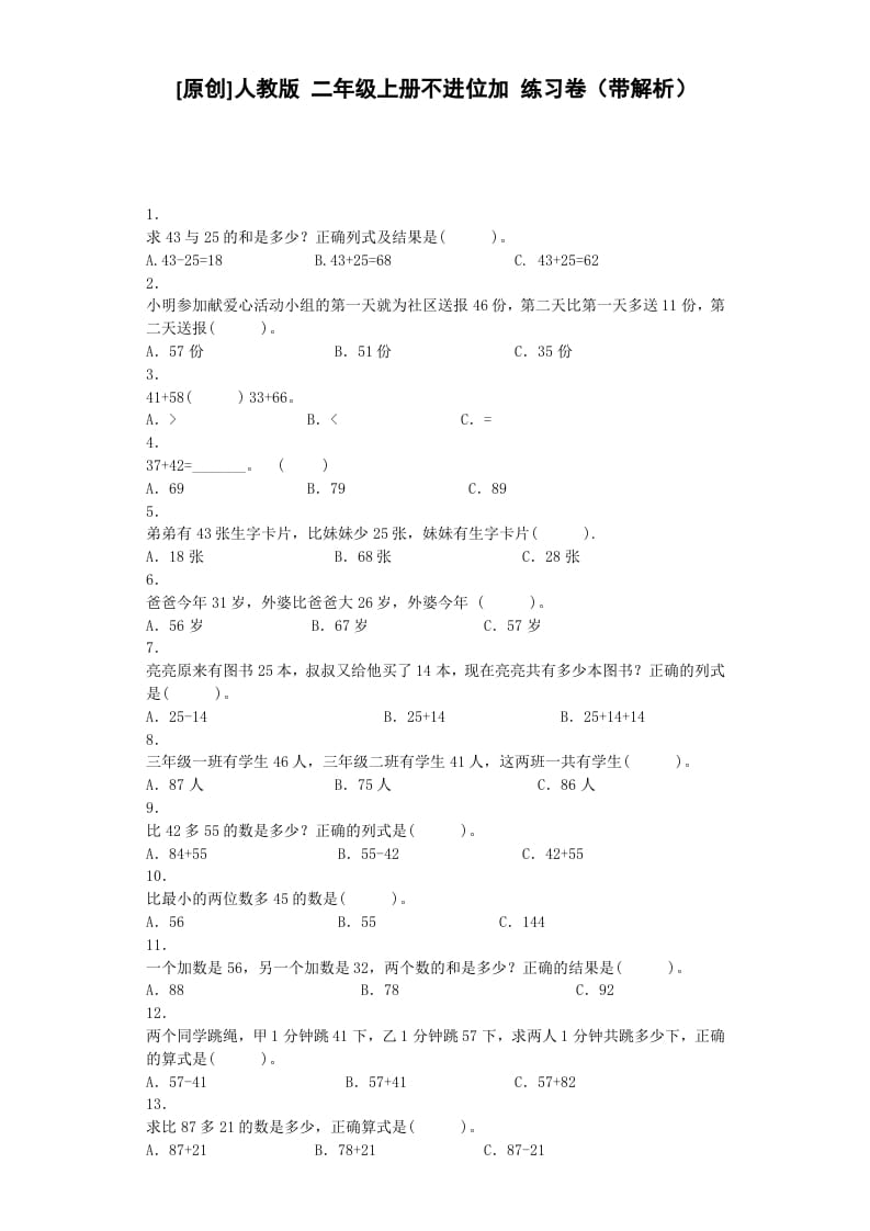 二年级数学上册同步练习-不进位加-秋（人教版）-学习资料站