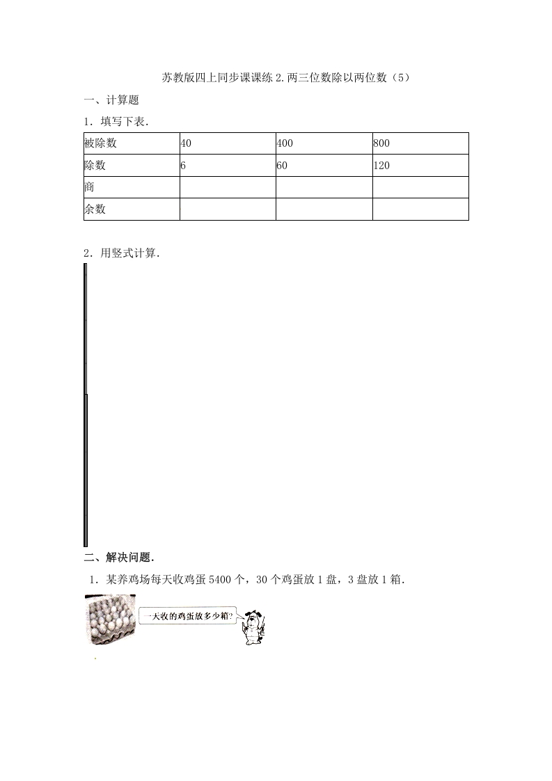 四年级数学上册2.两三位数除以两位数（5）-（苏教版）-学习资料站