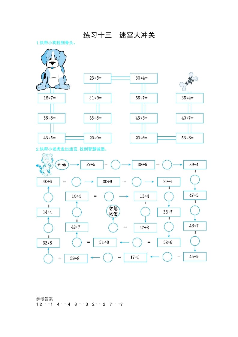 二年级数学下册练习十三迷宫大冲关（人教版）-学习资料站