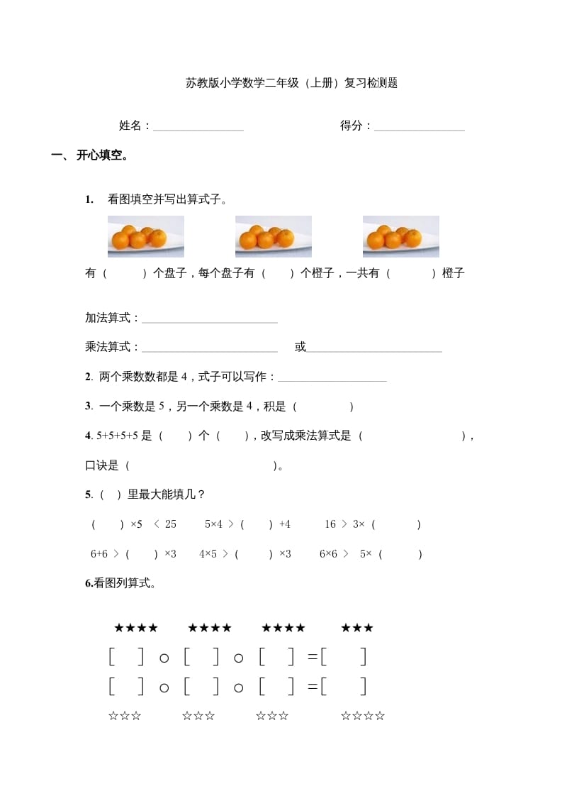 二年级数学上册复习检测题(4)（苏教版）-学习资料站