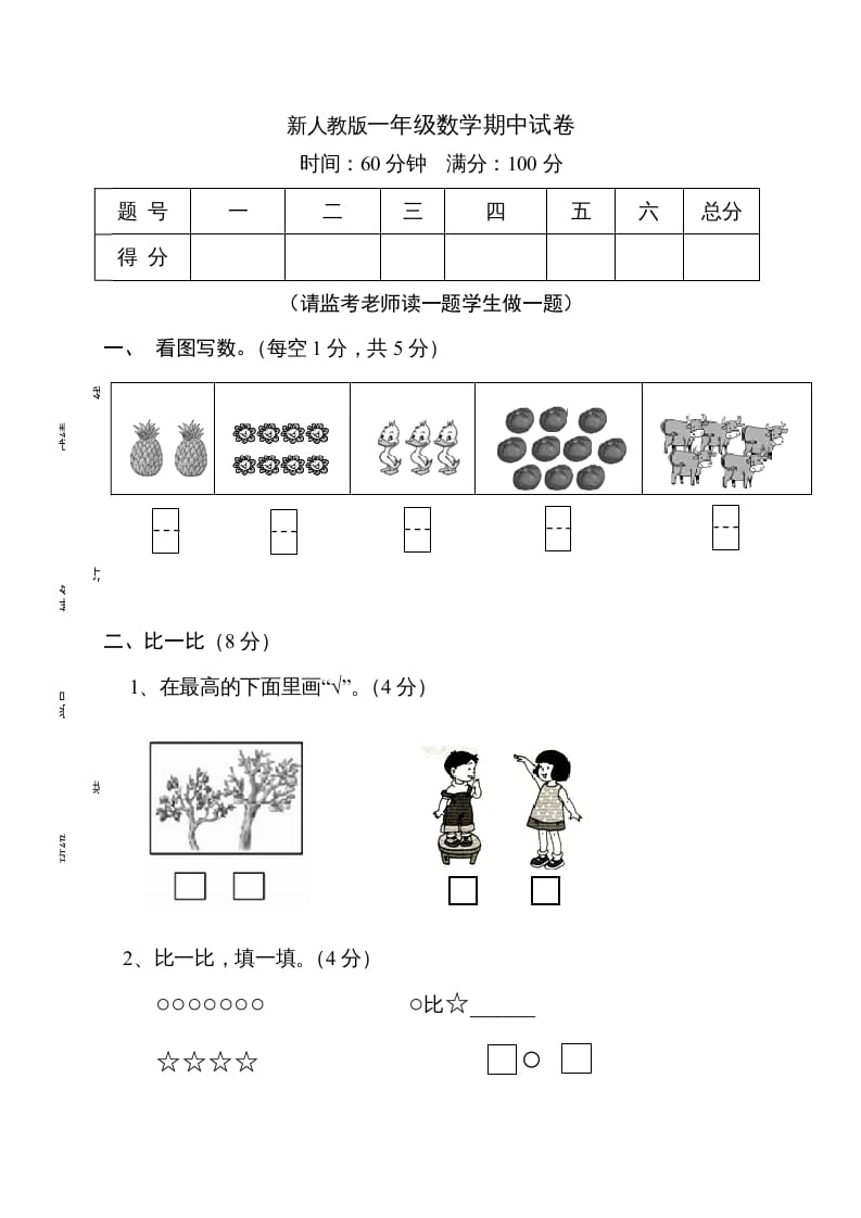 一年级数学上册期中试卷11（人教版）-学习资料站