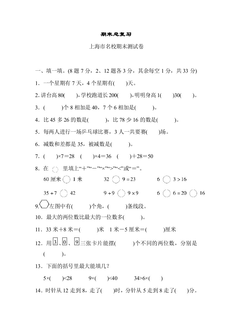 二年级数学上册期末总复习（上海市名校）（人教版）-学习资料站