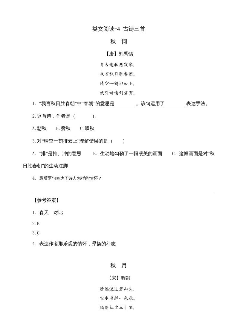 三年级语文上册类文阅读4古诗三首（部编版）-学习资料站