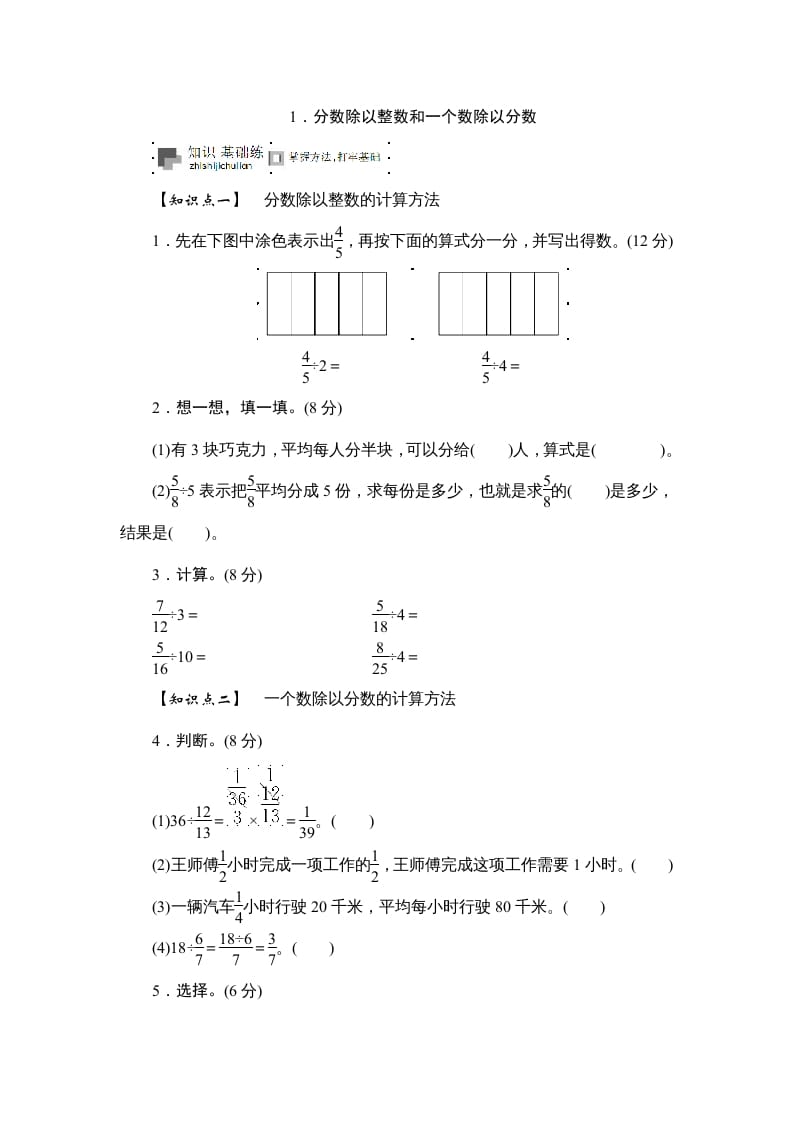 六年级数学上册课时测《分数除以整数和一个数除以分数》1314（苏教版）-学习资料站